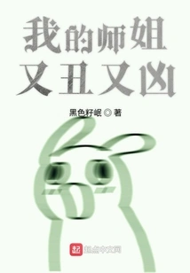 My Senior Sister is Ugly and Fierce