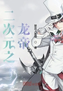 The Dragon Emperor of the Second Dimension