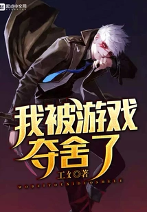 I Was Taken over by the Game