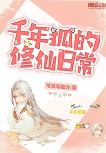 The Daily Life of a Thousand-year-old Fox Cultivating Immortality