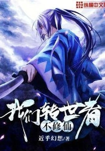 We Reincarnated People Do Not Cultivate Immortality