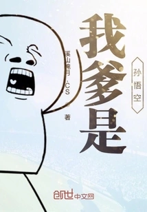 My Father is Sun Wukong