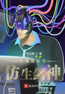 Mechanical Witch and Bionic Sword God