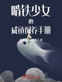 Gnawing Iron Girl's Salted Fish Breeding Manual