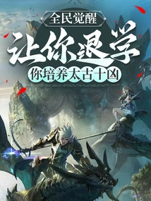 National Awakening: Let You Drop Out of School and You Will Cultivate the Ten Evils of the Ancient Times