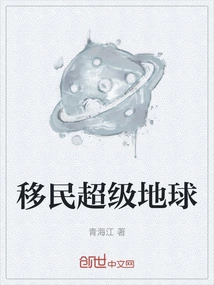 Immigration to Super Earth