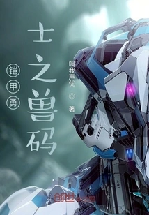 Armored Warrior's Beast Code