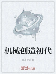 The First Generation of Mechanical Creation