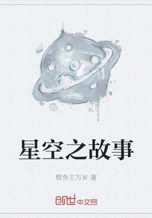 Story of the Starry Sky