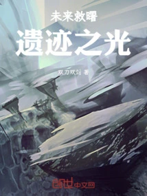 The Light of Future Salvation Ruins