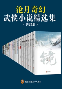 Cang Yue's Selected Collection of Fantasy Martial Arts Novels (set of 24 Volumes in Total)