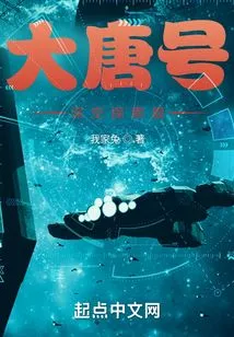 Datang Deep Space Exploration Ship