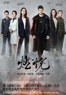 Burning (starring Jing Chao and Zhang Jianing)