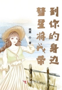 The Comet Brings Me to You