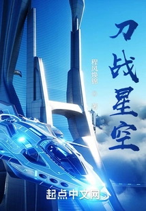 Knife Fight in the Starry Sky