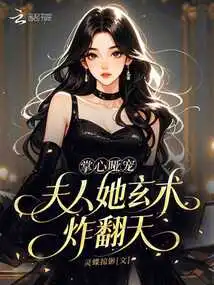 The Mute Pet in the Palm of My Hand, Madam, Her Mystical Skills Are so Powerful