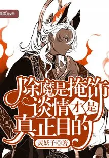 Eliminating Demons is to Cover up Love, Which is the Real Purpose