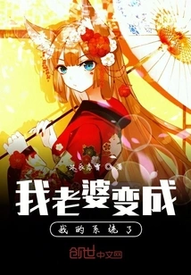 My Wife Has Become My System