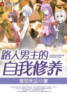 The Self-cultivation of the Passerby Male Protagonist