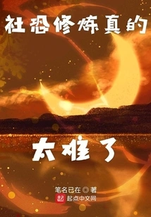 Social Fear Cultivation is Really Too Difficult