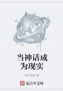 When Myth Becomes Reality