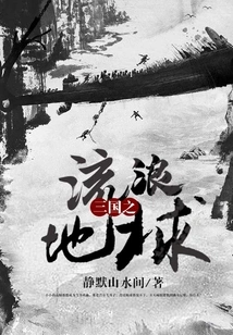 Three Kingdoms: the Wandering Earth