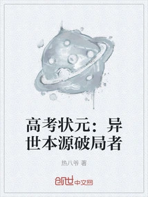 The Top Scorer in the College Entrance Examination: the Game-breaker from Another World