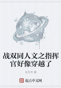 The Commander of the Zhanshuang Fanfic Seems to Have Traveled Through Time