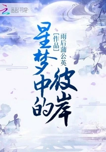 The Other Shore in the Star Dream