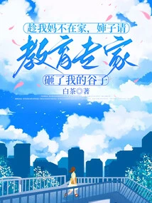 While My Mother Was Not at Home, My Aunt Asked an Education Expert to Smash My Grain