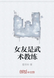 My Girlfriend is a Martial Arts Instructor