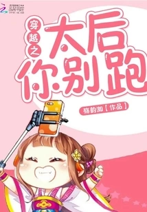 Queen Mother of Time Travel, Don't Run Away