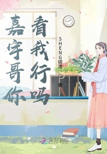 Brother Jiayu, Can You Look at Me?