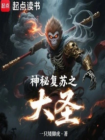 The Great Sage of Mysterious Resurrection