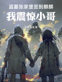 Tomb Robber Zhangjiabao Signed into Qilin, I Was Shocked