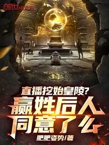 Live Broadcast of Digging the Tomb of the First Emperor? Do Descendants of the Ying Surname Agree?