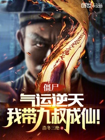 Zombie: My Luck is Against the Heavens, I Will Help My Ninth Uncle to Become an Immortal!