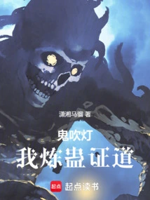 Ghost Blows Out the Lamp: I Refine Gu to Attain Enlightenment