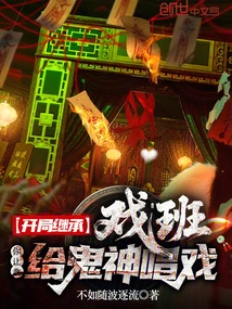 In the Beginning, I Inherited the Opera Troupe and You Asked Me to Sing for Ghosts and Gods