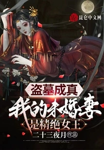 The Tomb Robbery Came True, My Fiancée is the Queen of Essence