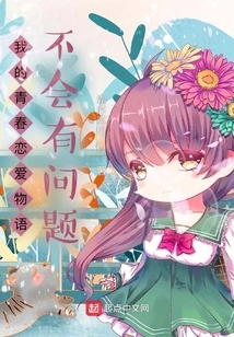 There Will Be No Problem with My Youth Love Story!