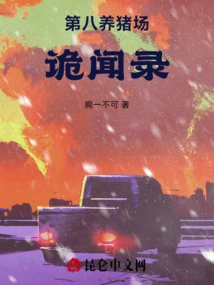 The Eighth Pig Farm Anecdotes