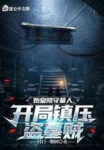 The Tomb Keeper of the First Emperor's Mausoleum Suppresses the Tomb Robbers at the Beginning