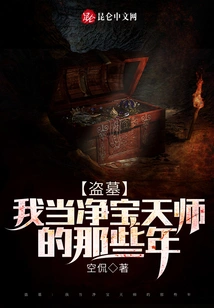 Grave Robbers: the Years I Was a Heavenly Master of Jingbao