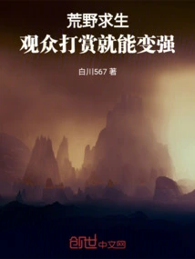 Survive in the Wilderness and Become Stronger with Rewards from the Audience