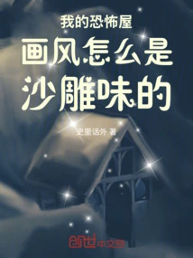 Why Does My Horror House Painting Style Look Like Sand Sculpture?