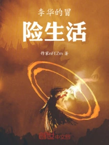 Li Hua's Adventurous Life