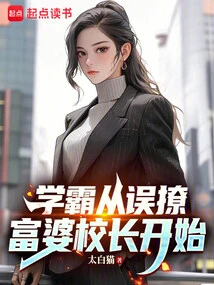 The Top Student Started by Accidentally Flirting with the Rich Principal