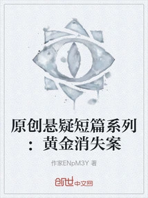 Original Suspense Short Story Series: the Case of the Disappearance of Gold