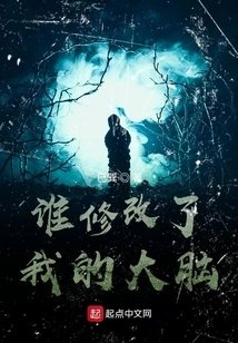 Who Modified My Brain